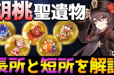 【原神】結局胡桃(フータオ)の聖遺物って何が良いの？長所や短所などを解説！【Genshin】