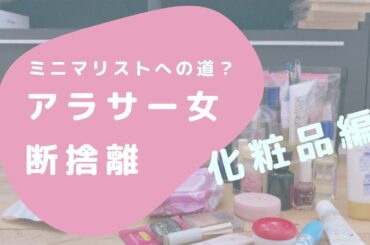 Vlog 01 アラサー女断捨離をする〜化粧品編〜