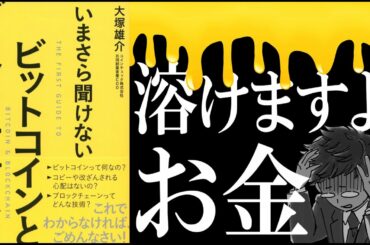 【20分で解説】ビットコインとブロックチェーン｜で、仮想通貨投資って儲かるの？