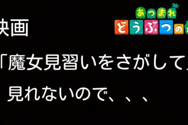 【あつ森】映画『魔女見習いをさがして』を見に行けないので、、、【映画公開記念】