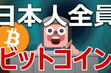 【日本人必見】日本人全員がビットコインを持つべき理由を説明します