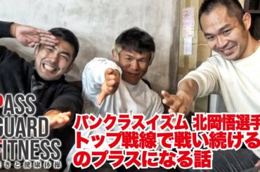 パンクラスイズム 北岡悟選手 トップ戦線で戦い続ける男のプラスになる話【パスガードフィットネス～足抜きと健康体操～】