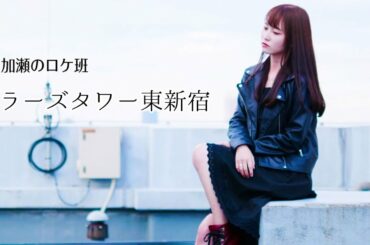 【ロケ地紹介】プラーズタワー東新宿【相棒 season19】