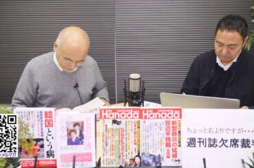 3/21、毎週土曜お昼は花田紀凱（月刊Hanada編集長）の「週刊誌欠席裁判」※後半はニコニコへ→https://bit.ly/2PhuHnl｜ちょっと右より・・・のライブ ストリーム