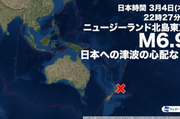 ニュージーランド付近でM6.9の地震　日本への津波の影響なし