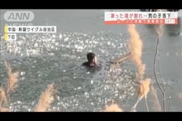 凍った湖に男の子転落　ロープと浮き輪で救出　中国(2021年2月9日)
