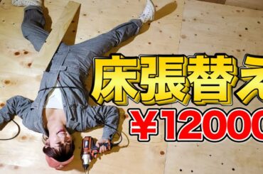 畳から全面張り替え！古民家の8畳間を安く簡単に洋室にします！