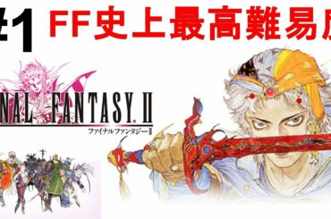 【ファイナルファンタジー2】FFシリーズ史上最高難易度の本作を一気に攻略！色褪せぬ神ゲー攻略Part1！FINAL FANTASY Ⅱ Full Gameplay【FC/レトロゲーム/FF2/RPG】