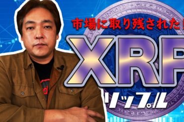 仮想通貨 市場に取り残されたリップル XRP 暗号通貨
