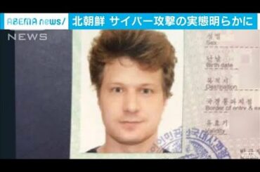 北朝鮮サイバー攻撃の実態　暗号資産を“マネロン”(2021年3月6日)