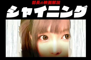 【あさくら部長の映画解説】「シャイニング」視聴＆体操服で紙芝居レビュー【ホラー映画】