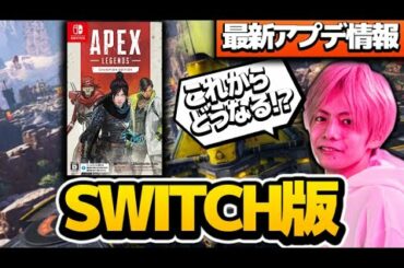 【最新アプデ情報】大きくゲームが変化する！？現役プロがアプデ情報を解説！【エーペックスレジェンズ】