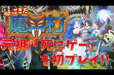 【帰ってきた魔界村】元祖死にゲーに挑戦！#1