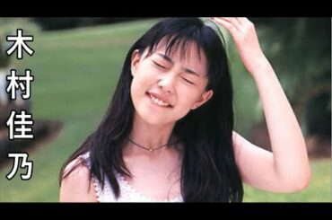 【木村佳乃】画像集　美し過ぎるアイドル女優 Yoshino Kimura