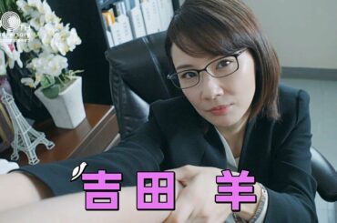 吉田羊の乱　プロモーション映像／オリジナルコントドラマ 松尾スズキと30分の女優【WOWOW】