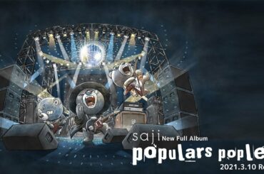 saji - Full Album『populars popless』全曲トレイラー