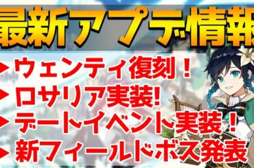 【原神】Ver1.4最新大型アップデート情報！待望のウェンティ復刻！新キャラのロサリア実装！【Genshin】
