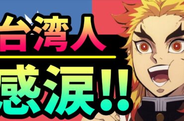 【海外の反応】感激！「鬼滅の刃 無限列車編」が台湾で大ヒット！台湾人「煉獄の兄貴は、、、」