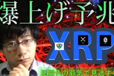 【仮想通貨リップル,XEM,IOST】XRP爆上げ予兆!! 【仮想通貨リップル,XEM,IOST】XRP爆上げ予兆!!