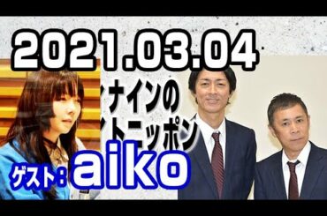 2021.03.04 ナインティナインのオールナイトニッポン【ゲスト：aiko】