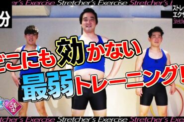 【有吉の壁】ストレッチャーズ エクササイズ#1【どこにも効かない３分間】