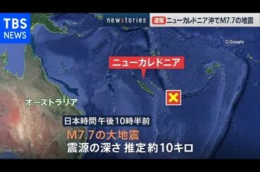 【速報】ニューカレドニア沖でM7.7の大地震 【速報】ニューカレドニア沖でM7.7の大地震