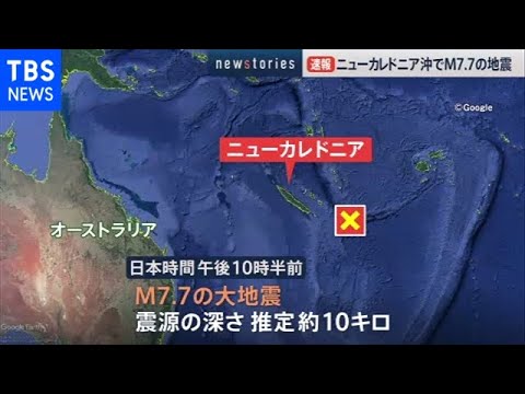 【速報】ニューカレドニア沖でM7.7の大地震 【速報】ニューカレドニア沖でM7.7の大地震