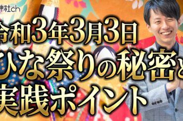 令和3年3月3日ひな祭りの秘密と実践ポイント