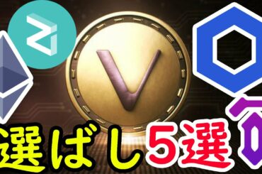 ネタ抜きで10倍案件　爆上げ前の仮想通貨5選！！！　ビットコイン イーサリアム ネム   リップル IOST 仮想通貨 10set Tenset テンセット VET LINK ZIL