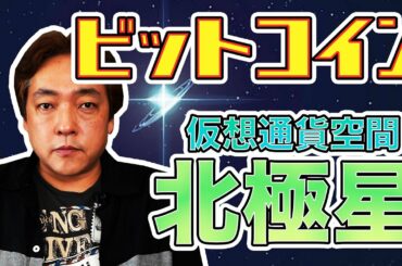 仮想通貨 ビットコイン 北極星 BTC 暗号通貨