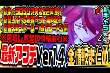 原神 重要情報あり絶対見て!!新キャラロサリア実装やウェンティタルタリヤ復刻新イベント風花祭で限定武器やペット全員無料配布ver1.4最新大型アプデまとめ 原神攻略実況