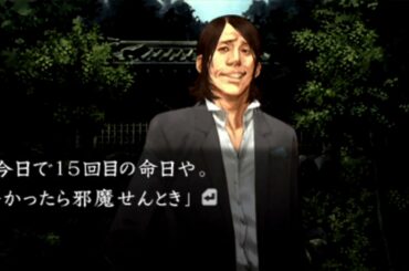 【PSP】流行り神3 警視庁怪異事件ファイル＃27【第12夜】