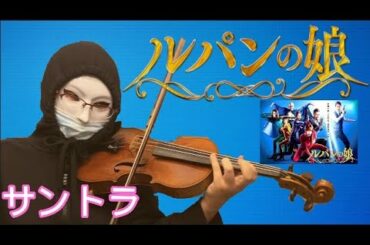 ルパンの娘 OPテーマ BGM  サントラ 『Thème de la fille de Lupin』深田恭子・瀬戸康史  主演ドラマ ヴァイオリンで弾いてみた