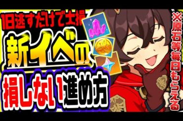 原神 今だけ限定逃すな!!無料で毎日原石やモラ等の豪華無料報酬を効率よく入手する方法と注意点まとめ 原神攻略実況