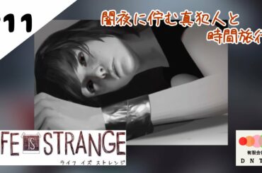 【アドベンチャー】#11 闇夜に佇む真犯人と時間旅行【ライフイズストレンジ】