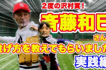 【投げ方改善】斉藤和巳さんに投げ方を教えてもらいました〈実践編〉