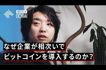 【落合陽一】ビットコインブームは本物か？仮想通貨の可能性と課題について考える。