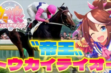 競馬エアプの『ウマ娘プリティーダービー』攻略〜トウカイテイオー編〜