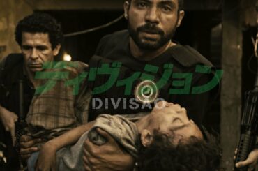 『ディヴィジョン』DVD予告