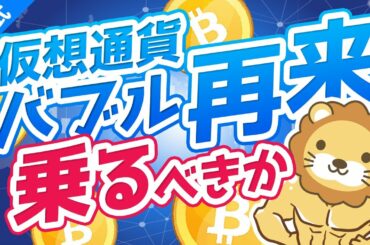 第162回 【2017年の再来】暴騰する仮想通貨に投資するべきか？ズバリ回答します【株式投資編】