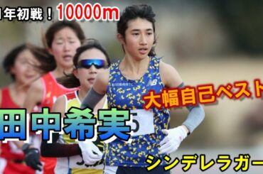 【陸上長距離】田中希実選手！2021シーズン初戦10000ｍは好記録‼?（ダイジェスト）