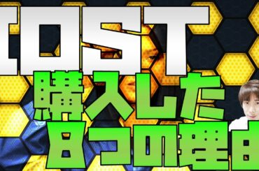 IOSTを私が購入した理由。仮想通貨(暗号資産)。第2のリップル(XRP)になれるか？