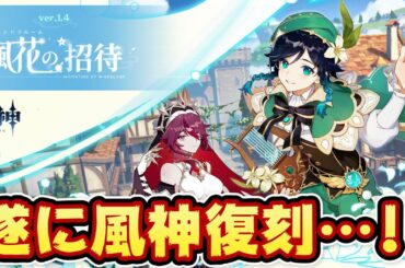 【原神】ウィンドブルーム祭開催！風神ウェンティ復刻にデートイベントも追加！【アプデ情報】