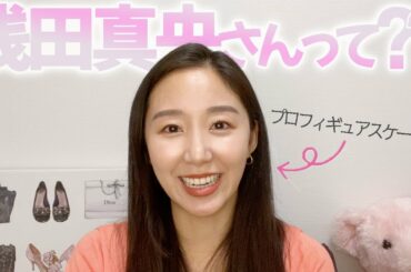 浅田真央さんのココがすごい💘！同じフィギュアスケーターからの目線からお話しします❄️