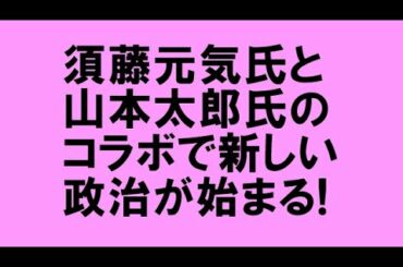山本太郎氏が須藤元気氏の応援を大歓迎。「新しい政治の夜明け」を告げる都知事選になる？