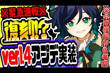 原神 ついにあのキャラが復刻か!?最新大型アプデver1.4内容公開決定 原神攻略実況