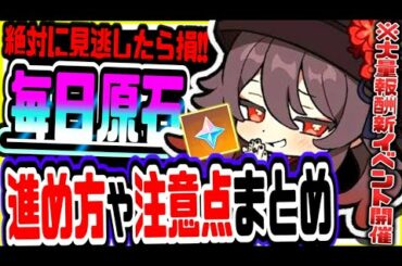 原神 放置するだけで原石等の豪華報酬無料でもらえる!!フレンド協力型新イベの進め方や注意点報酬解説 原神攻略実況