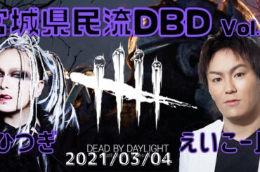 宮城県民流DBD。with狩野英孝氏。Vol.2  20210304