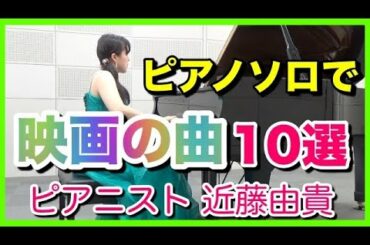 きっと知ってる【有名な映画音楽１０選】ピアニスト 近藤由貴/10 Famous Pieces-Movie Soundtracks Piano Medley, Yuki Kondo