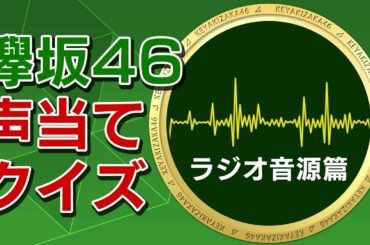 【欅のタネ】欅坂46声当てクイズ！ラジオ音源篇(全14問)